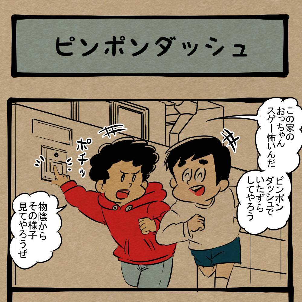 どえらいの出てきたやんけ！ イタズラを仕掛ける少年達！　四コマサボタージュFB第2回「ピンポンダッシュ」