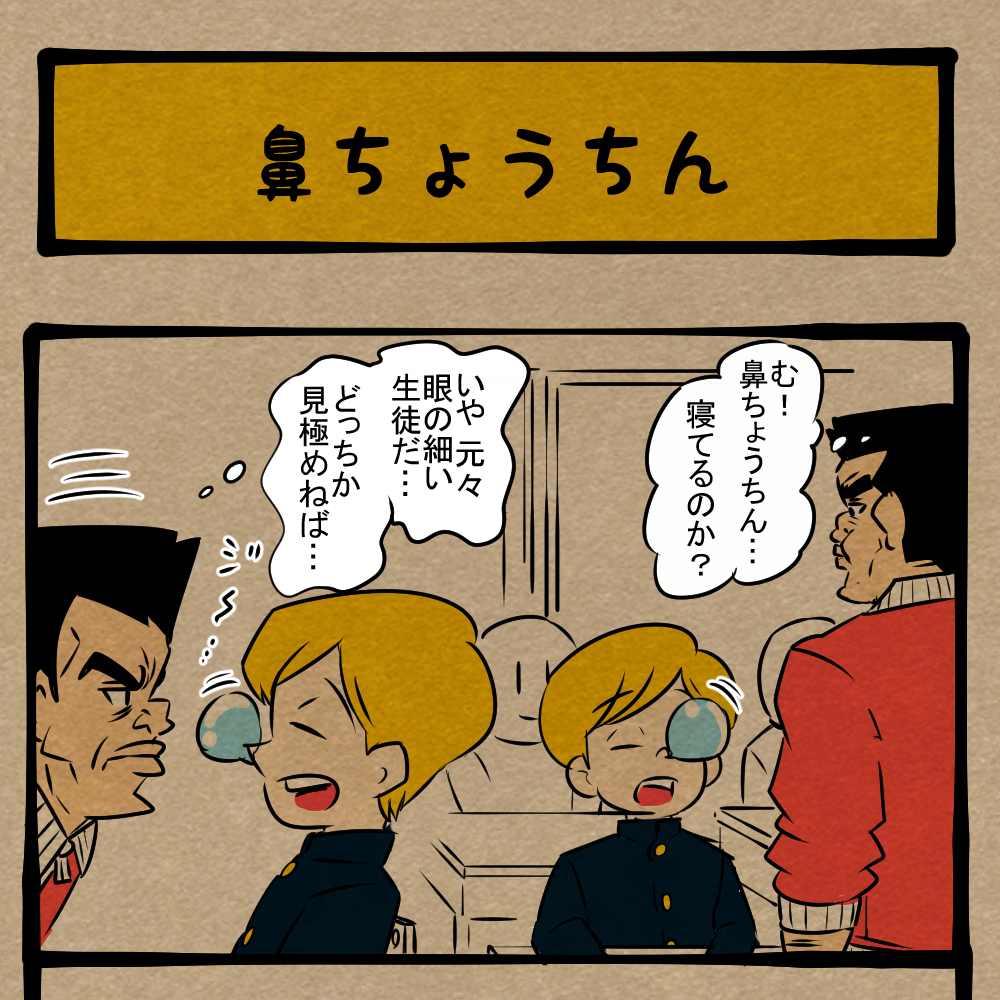 か、体が…勝手に！ 不思議な力で前へ押し出される生徒！　四コマサボタージュFB第3回「鼻ちょうちん」