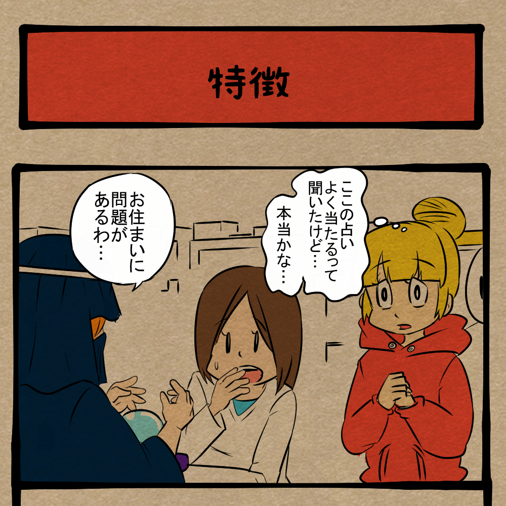 あの建物だ！ 占い師の実力がどうでもよくなる相談者！　四コマサボタージュBYD第361回「特徴」