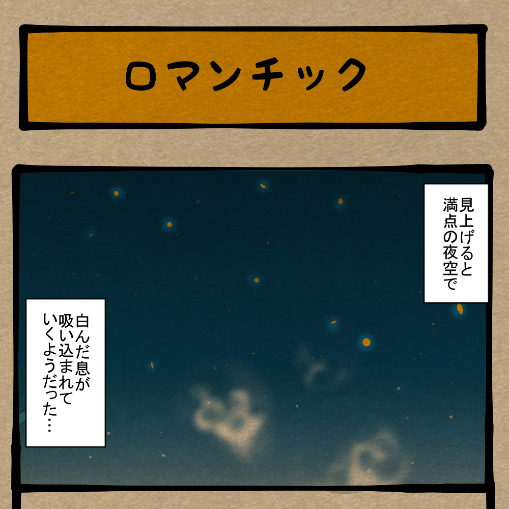 叙情的に語れ！ なんだか抽象的な昨夜の出来事！　四コマサボタージュBYD第362回「ロマンチック」