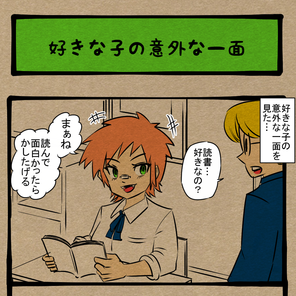 こういうのは見たくなかった！ 意中のあの子のギャップ！　四コマサボタージュBYD第363回「好きな子の意外な一面」