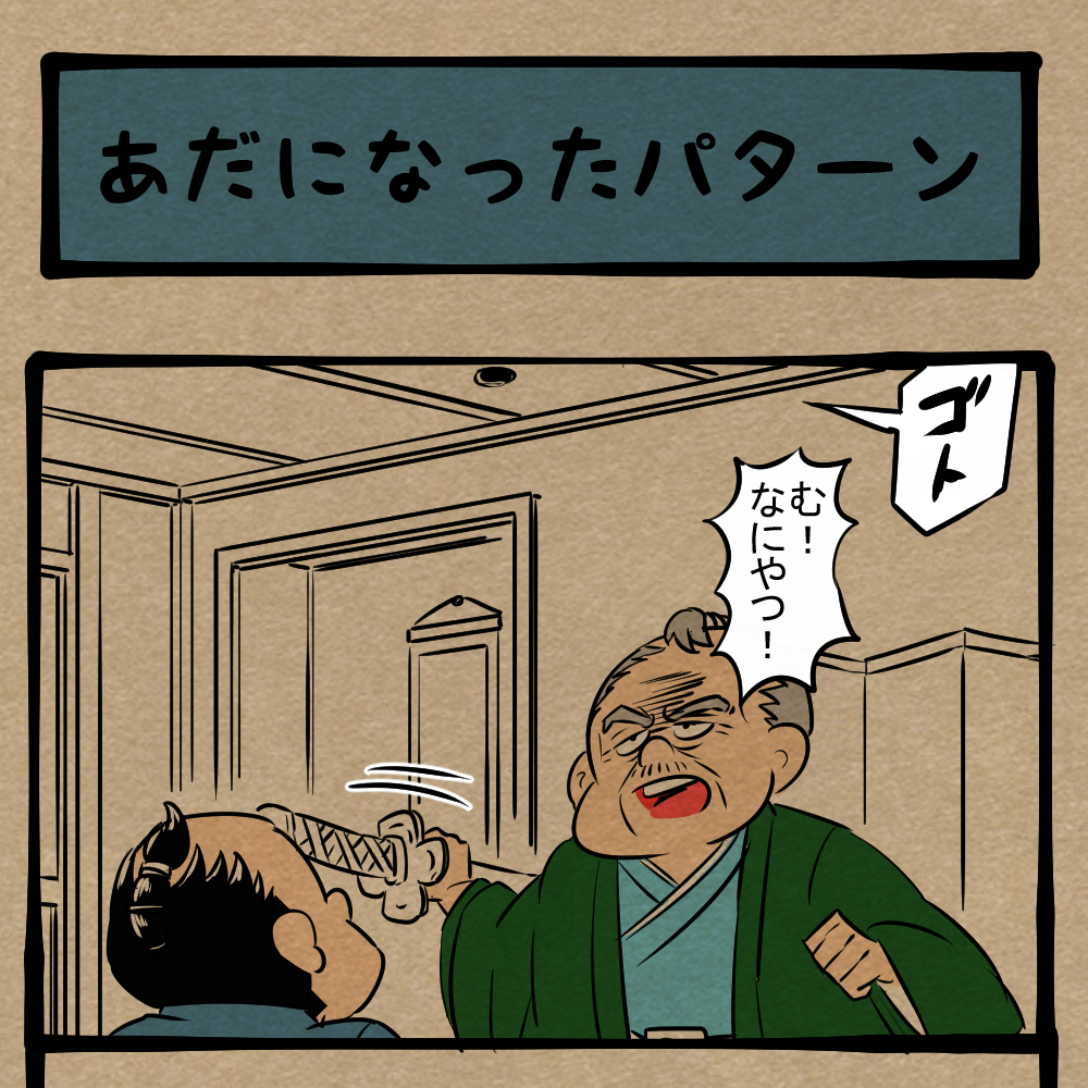 やるんじゃなかったでござる！ 大ダメージを受ける忍者！　四コマサボタージュFB第4回「あだになったパターン」