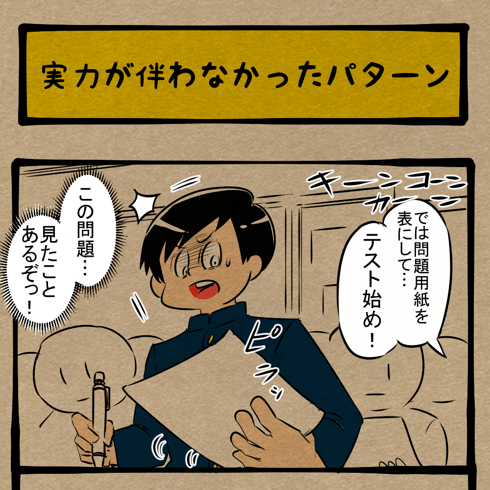 見たことあるっ！ テストで感じた既視感！　四コマサボタージュFB第8回「実力が伴わなかったパターン」