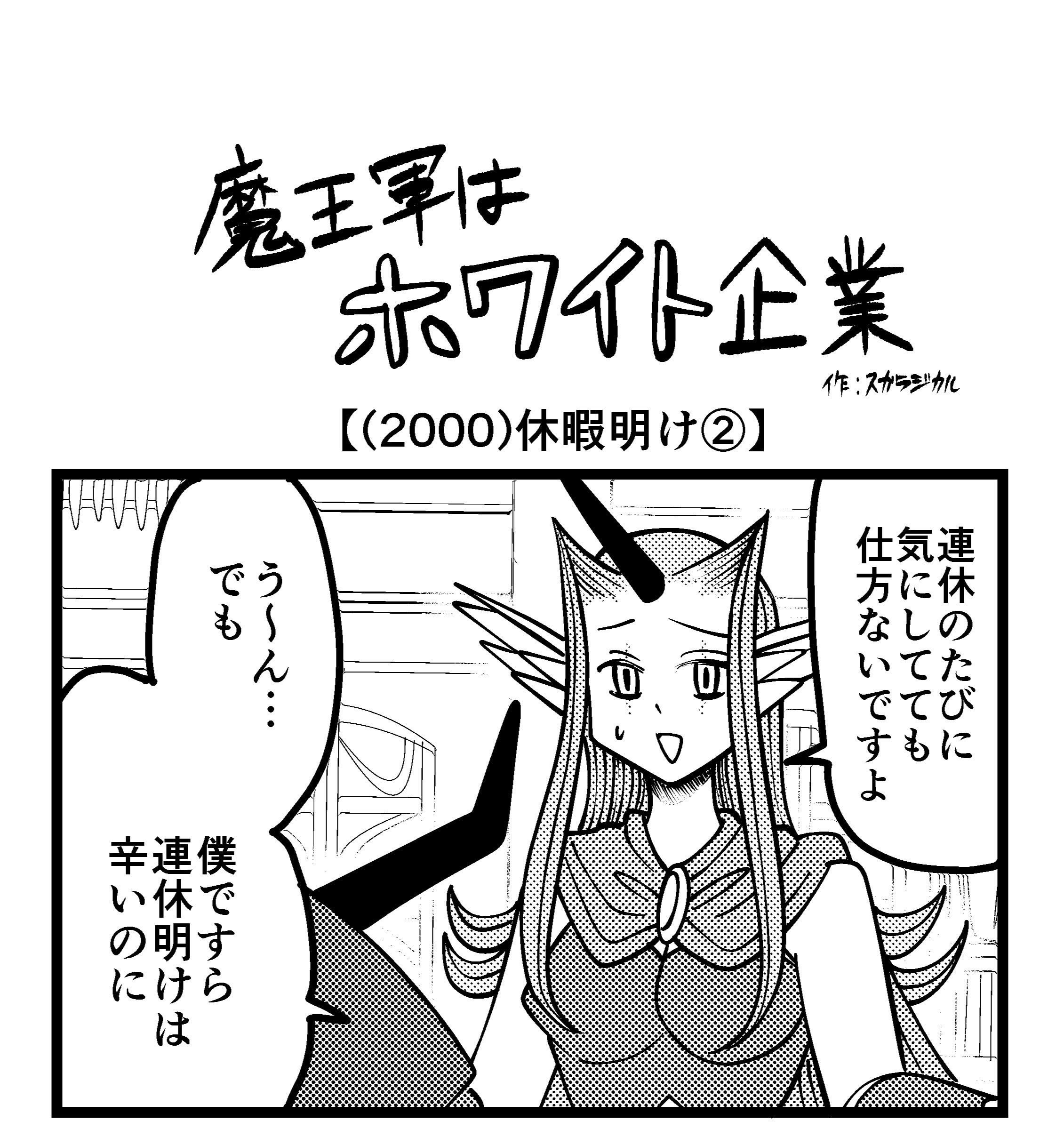 【4コマ】魔王軍はホワイト企業 2000話目「休暇明け②」