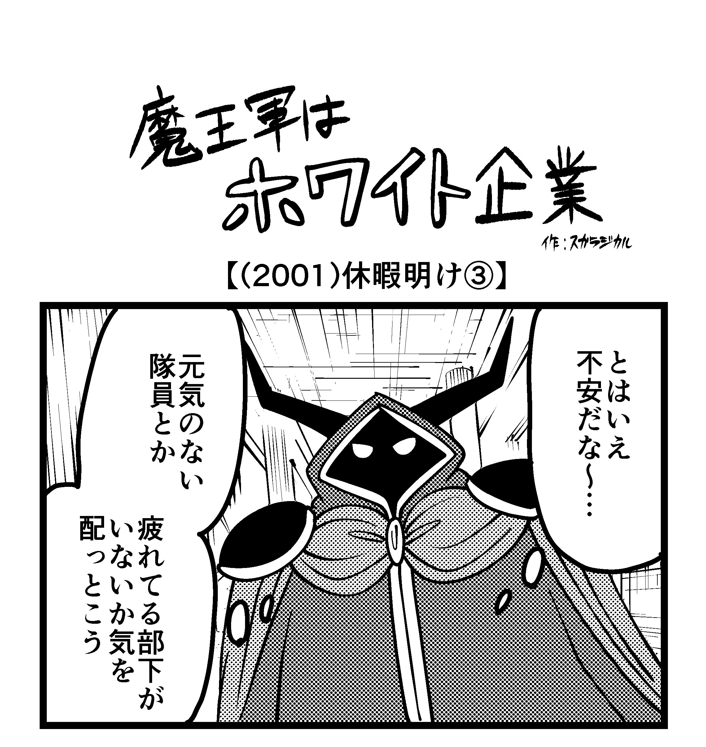 【4コマ】魔王軍はホワイト企業 2001話目「休暇明け③」