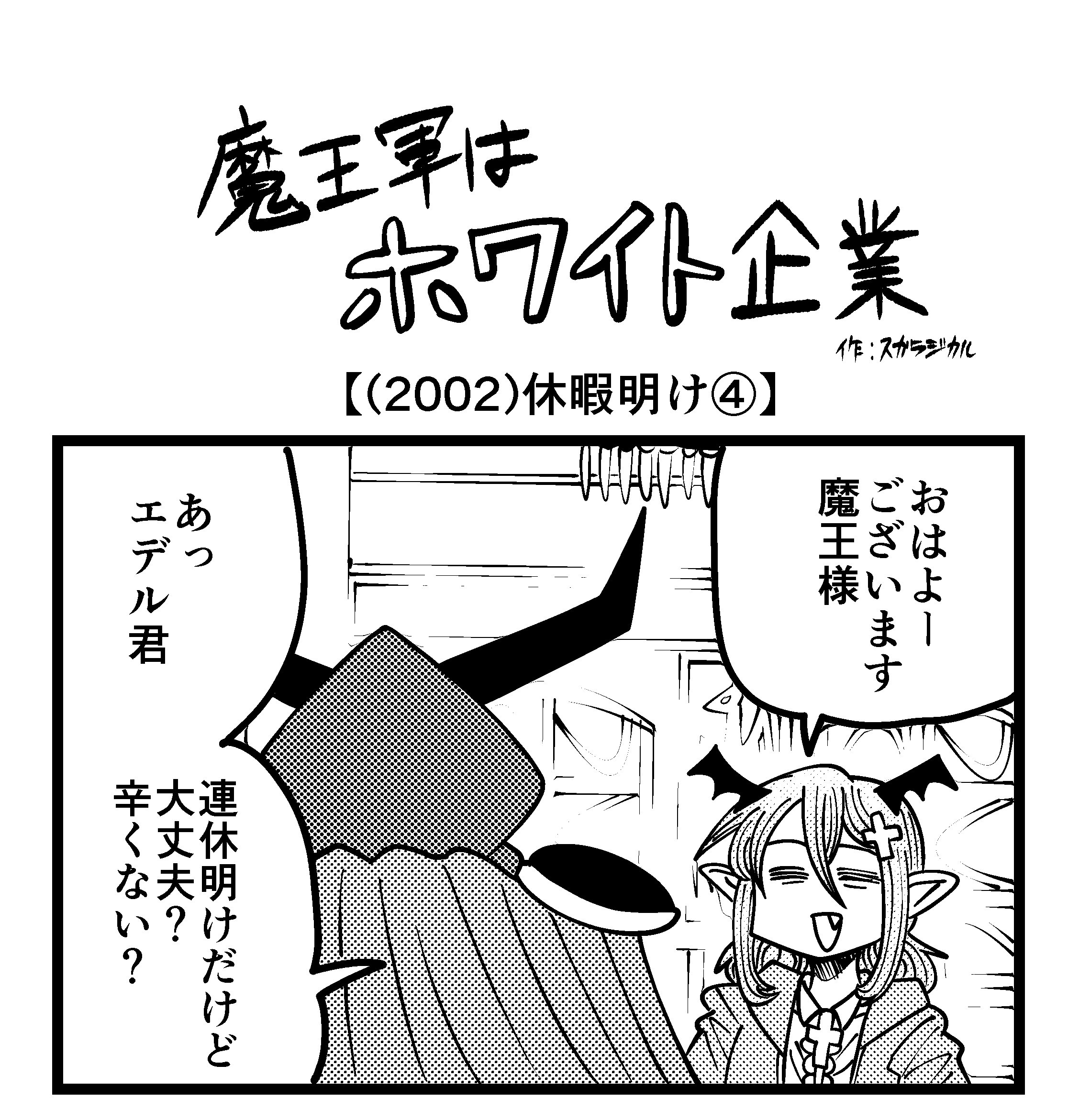 【4コマ】魔王軍はホワイト企業 2002話目「休暇明け④」