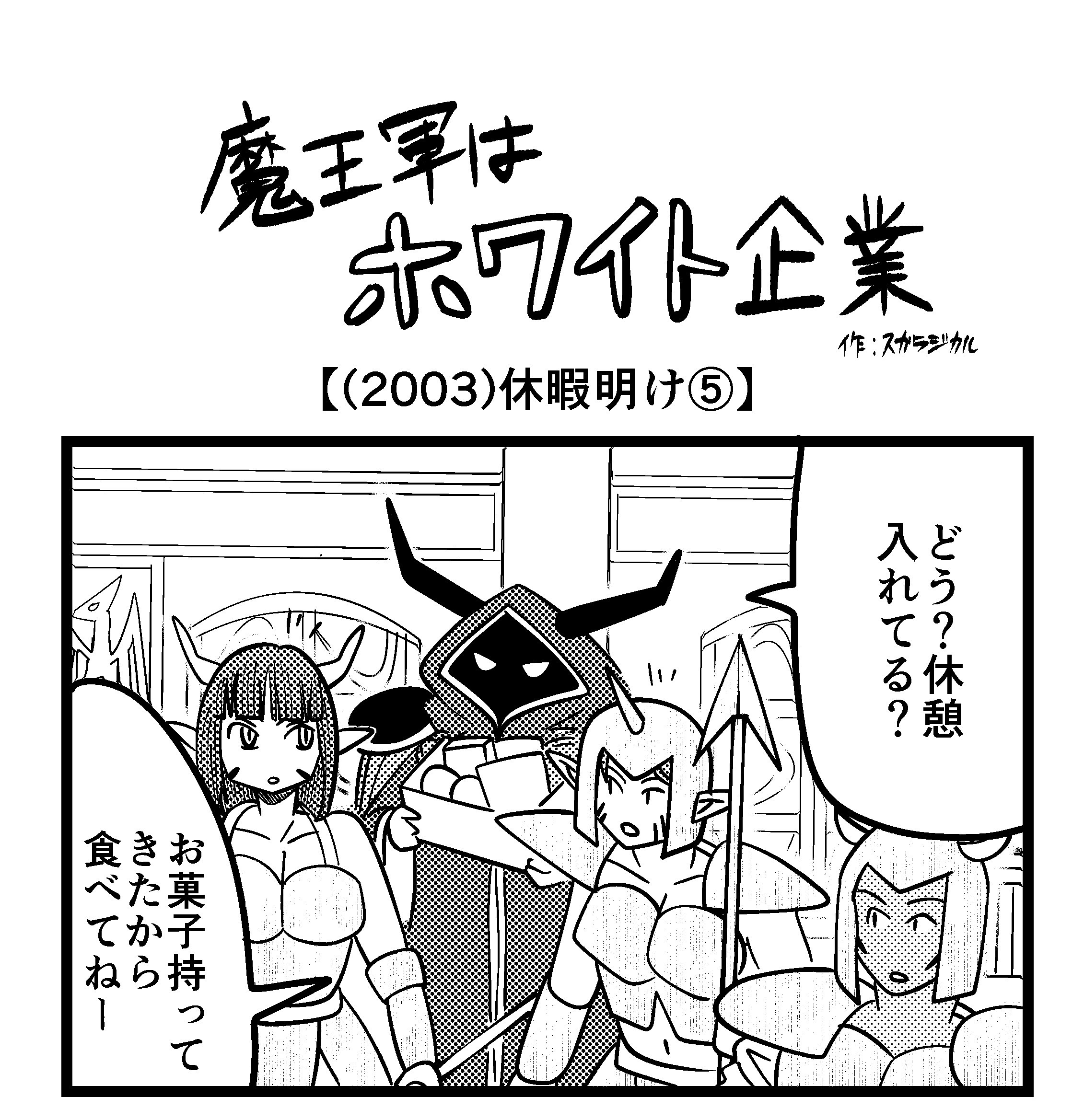 【4コマ】魔王軍はホワイト企業 2003話目「休暇明け⑤」