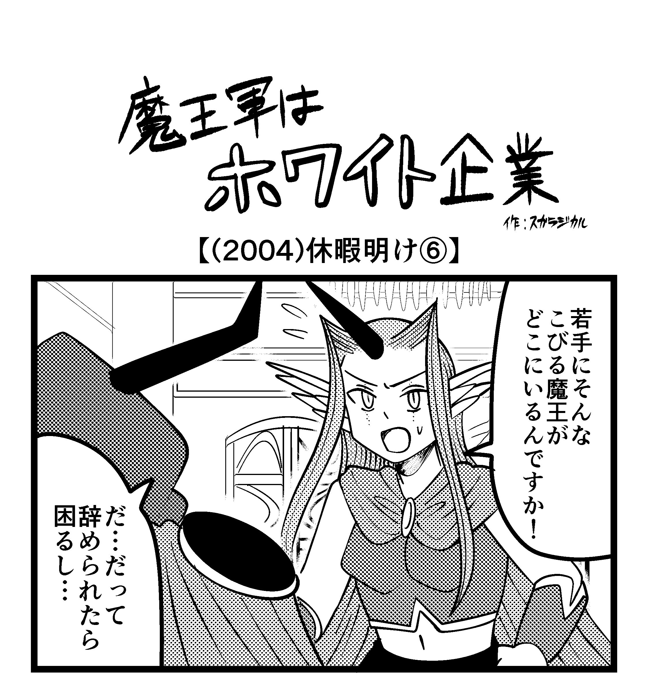 【4コマ】魔王軍はホワイト企業 2004話目「休暇明け⑥」