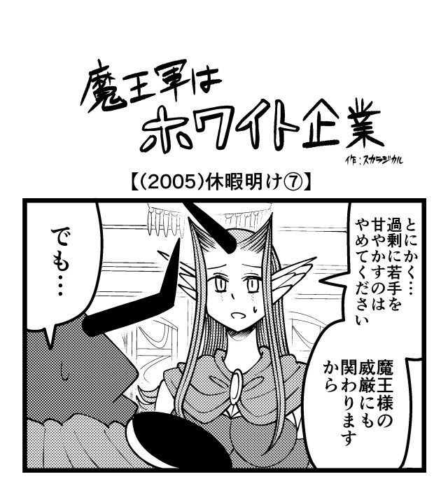 【4コマ】魔王軍はホワイト企業 2005話目「休暇明け⑦」