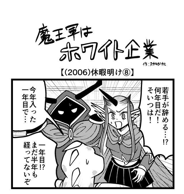 【4コマ】魔王軍はホワイト企業 2006話目「休暇明け⑧」