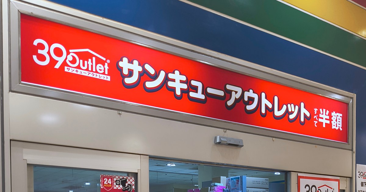 2Lお茶が40円！高級ソープは半額！ 埼玉・入間の倉庫型店舗「39 