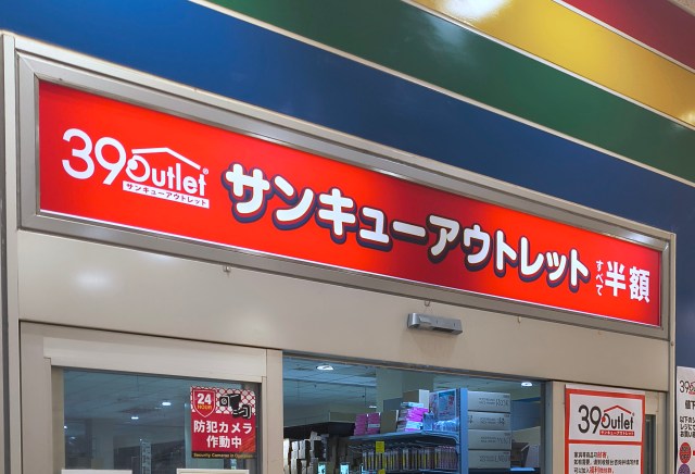 2Lお茶が40円!高級ソープは半額! 埼玉・入間の倉庫型店舗「39アウトレット」で4000円分買い物して分かった「本当に買うべきお得なモノ」 2Lお茶が40円!高級ソープは半額! 埼玉・入間の倉庫型店舗「39アウトレット」で4000円分買い物して分かった「本当に買うべきお得なモノ」