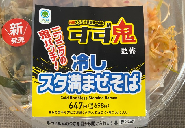 ジャンク麺に白米投入…! ファミマの「すず鬼」監修冷し麺が背徳すぎて天国見えた ジャンク麺に白米投入…! ファミマの「すず鬼」監修冷し麺が背徳すぎて天国見えた