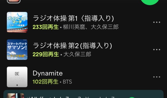 Spotifyの20周年企画「歴代で最も聴いた曲」を確認したら、私のトップ2が『ラジオ体操第1・第2』だった Spotifyの20周年企画「歴代で最も聴いた曲」を確認したら、私のトップ2が『ラジオ体操第1・第2』だった