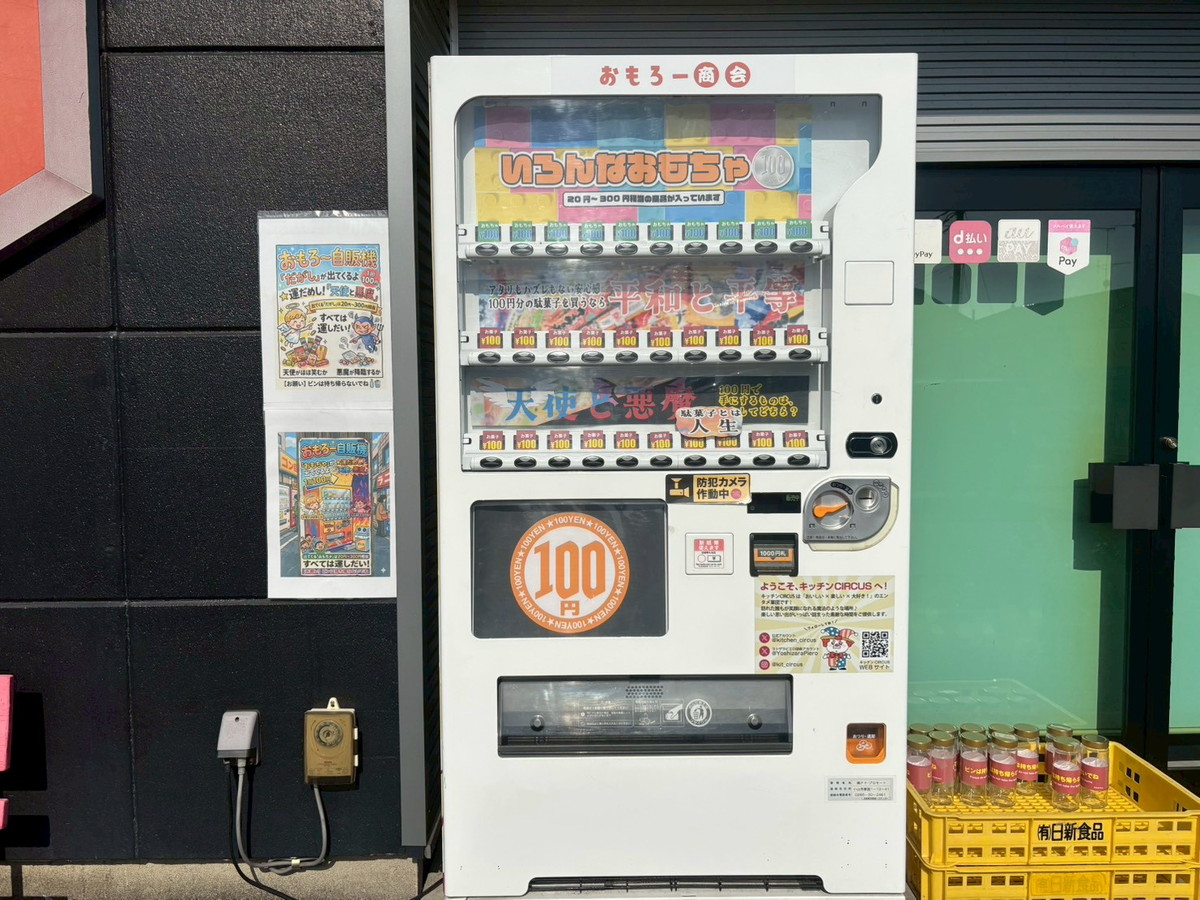 100円】「平和と平等」や「天使と悪魔」が買える謎の自販機を発見