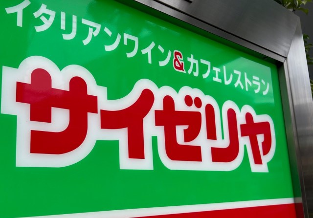 サイゼリヤのモーニングこと『朝サイゼ』が無い店舗に行って「むしろこっちの方が良くない?」となった理由 サイゼリヤのモーニングこと『朝サイゼ』が無い店舗に行って「むしろこっちの方が良くない?」となった理由