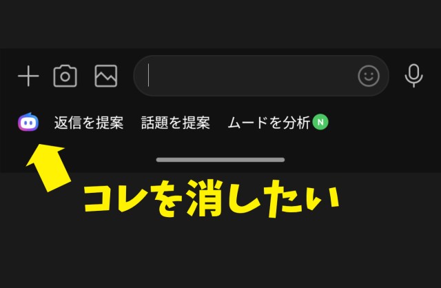 勝手に表示された「LINEのAI」を消す方法 /  ただし「おまえを消す方法」を入力してはならない…