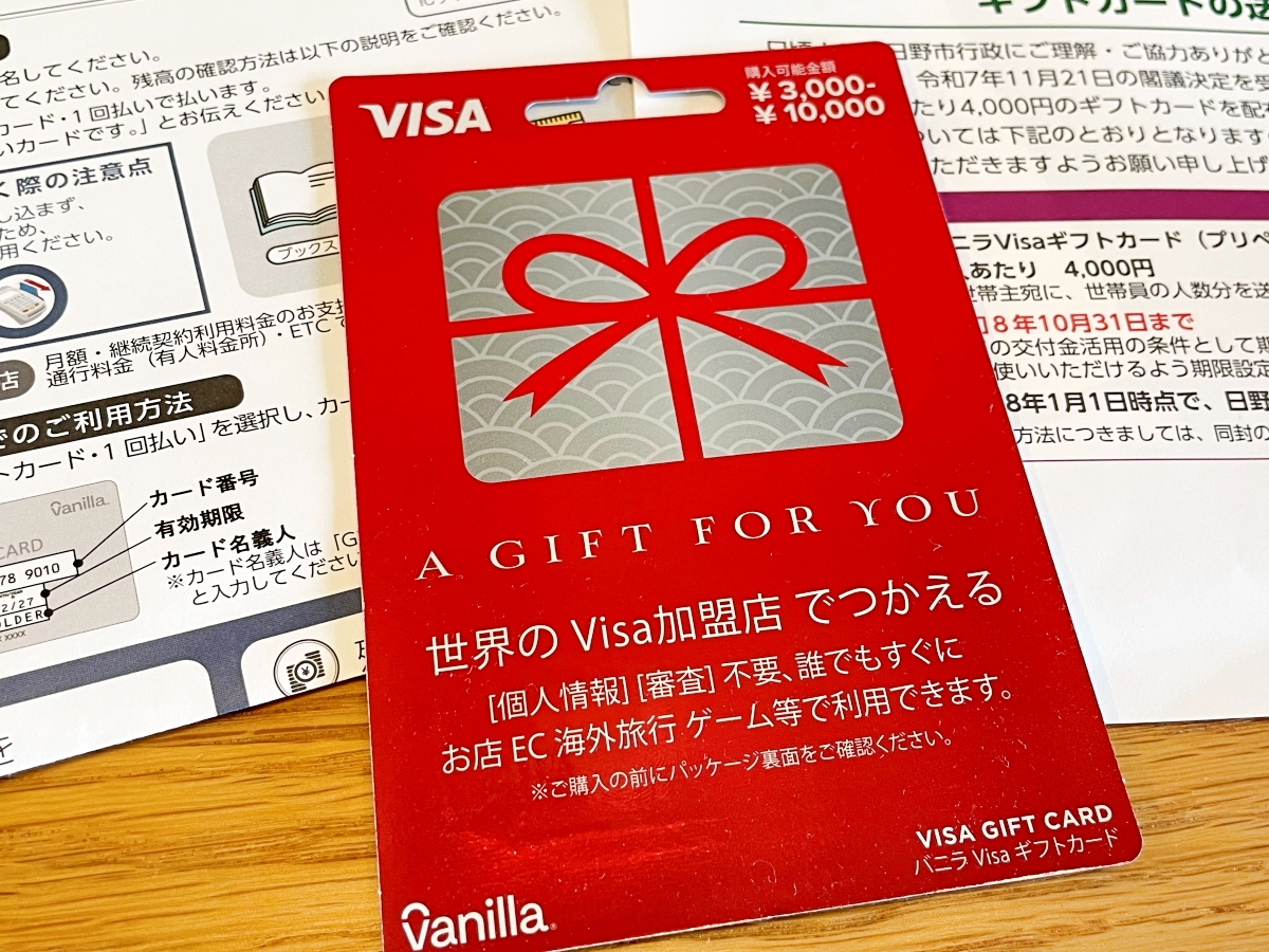 自治体から届いた4000円の支援ギフトカード、使い切ろうとしたら「現金併用不可」で結局Amazonに頼った話
