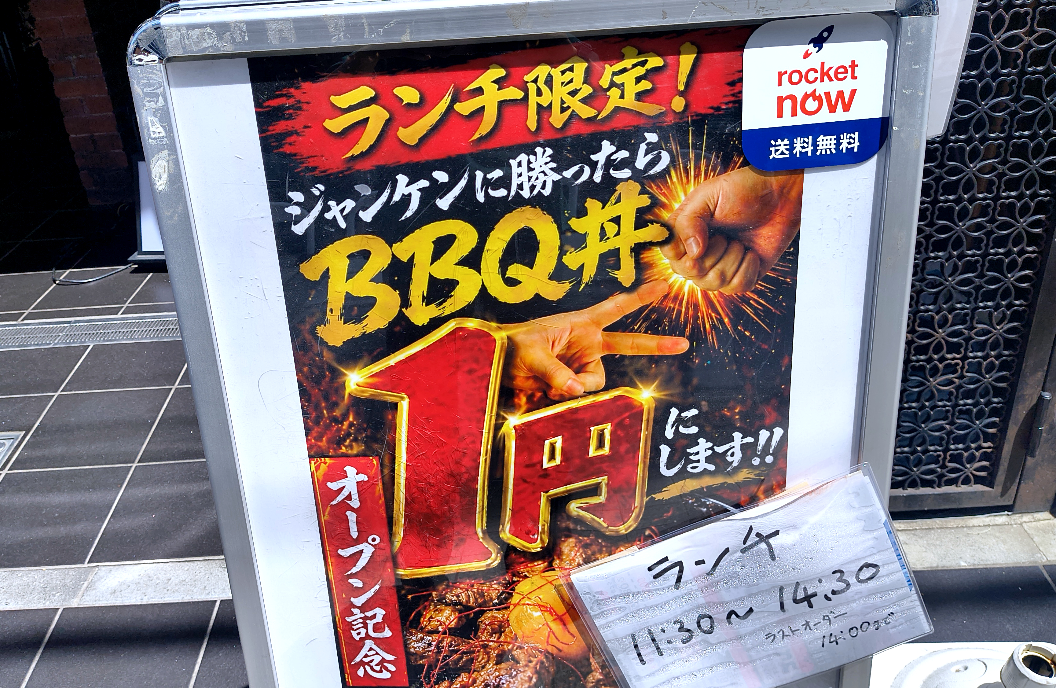 【東京・中野】ジャンケンに勝ったら1200円の「BBQ丼」が1円に！ 平日ランチ限定のキャンペーンに挑んで勝ってしまった