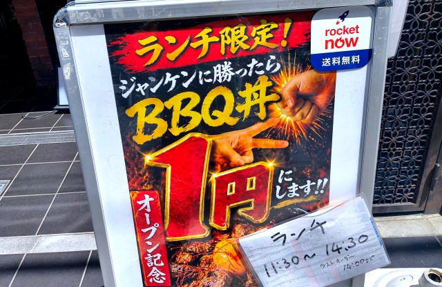 【東京・中野】ジャンケンに勝ったら1200円の「BBQ丼」が1円に！ 平日ランチ限定のキャンペーンに挑んで勝ってしまった