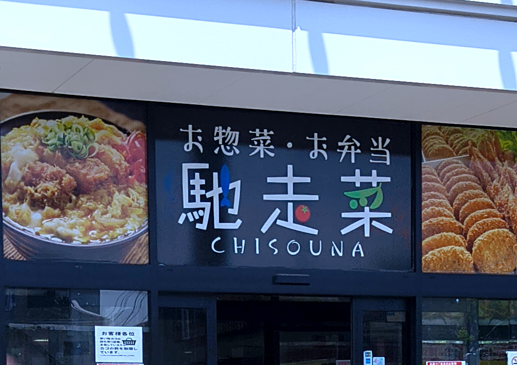 業務スーパーが手がける弁当総菜ブランド「馳走菜」の実力 / 398円弁当やフライバイキングなど “業スー流儀” がそこにはあった