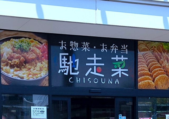 業務スーパーが手がける弁当総菜ブランド「馳走菜」の実力 / 398円弁当やフライバイキングなど “業スー流儀” がそこにはあった 業務スーパーが手がける弁当総菜ブランド「馳走菜」の実力 / 398円弁当やフライバイキングなど “業スー流儀” がそこにはあった