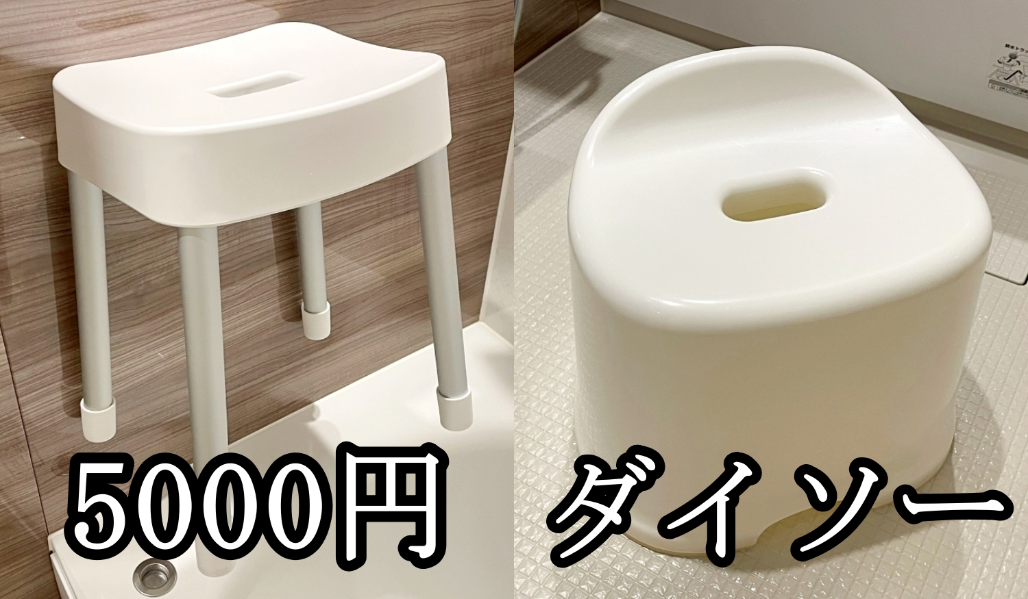 妻が買った5000円の「山崎実業」風呂イス、機能性は抜群なのに結局「ダイソー」のイスに戻ってしまった