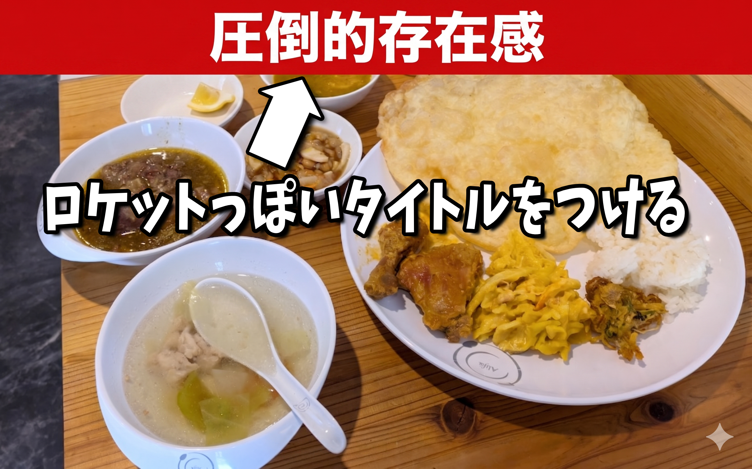 誰でもできる！ Gemini・ChatGPTの「プロンプト講座」：料理写真にロケット風の文字を載せる