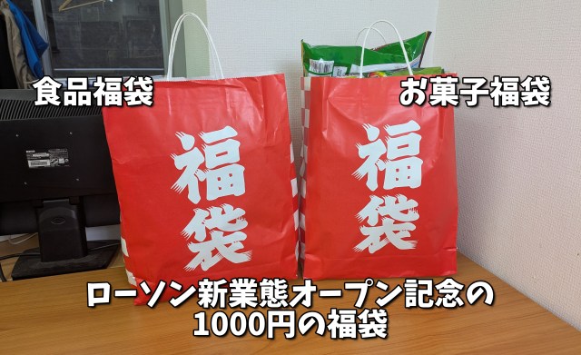 ローソン新業態「Lミニマート」開店記念の福袋、1000円なのに「約3500円分」詰まってて大勝利! 2袋で4700円以上も得した ローソン新業態「Lミニマート」開店記念の福袋、1000円なのに「約3500円分」詰まってて大勝利! 2袋で4700円以上も得した