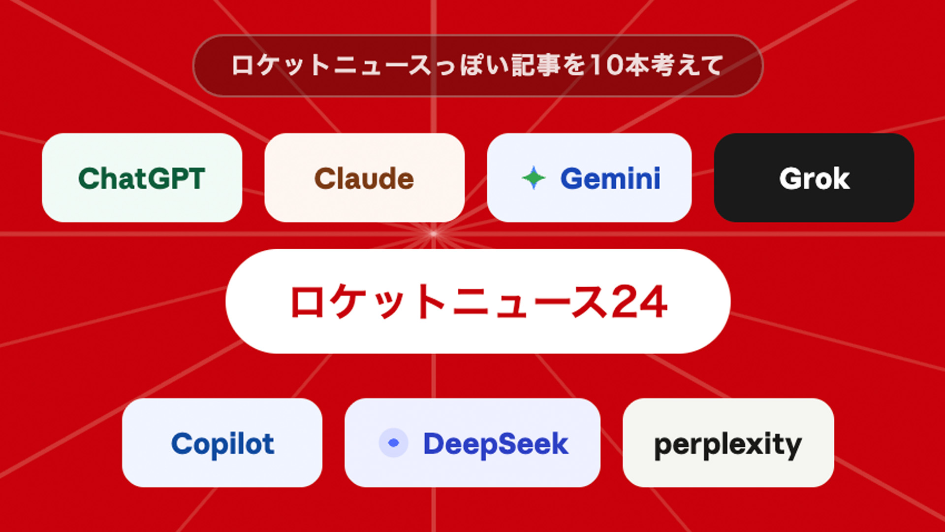 7種類のAIに「“ロケットニュースっぽい記事” を10本考えて」と質問したら、それぞれの性格が一目瞭然だった