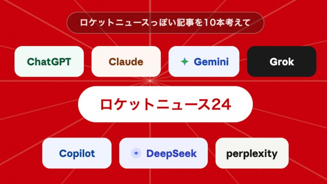 7種類のAIに「“ロケットニュースっぽい記事” を10本考えて」と質問したら、それぞれの性格が一目瞭然だった