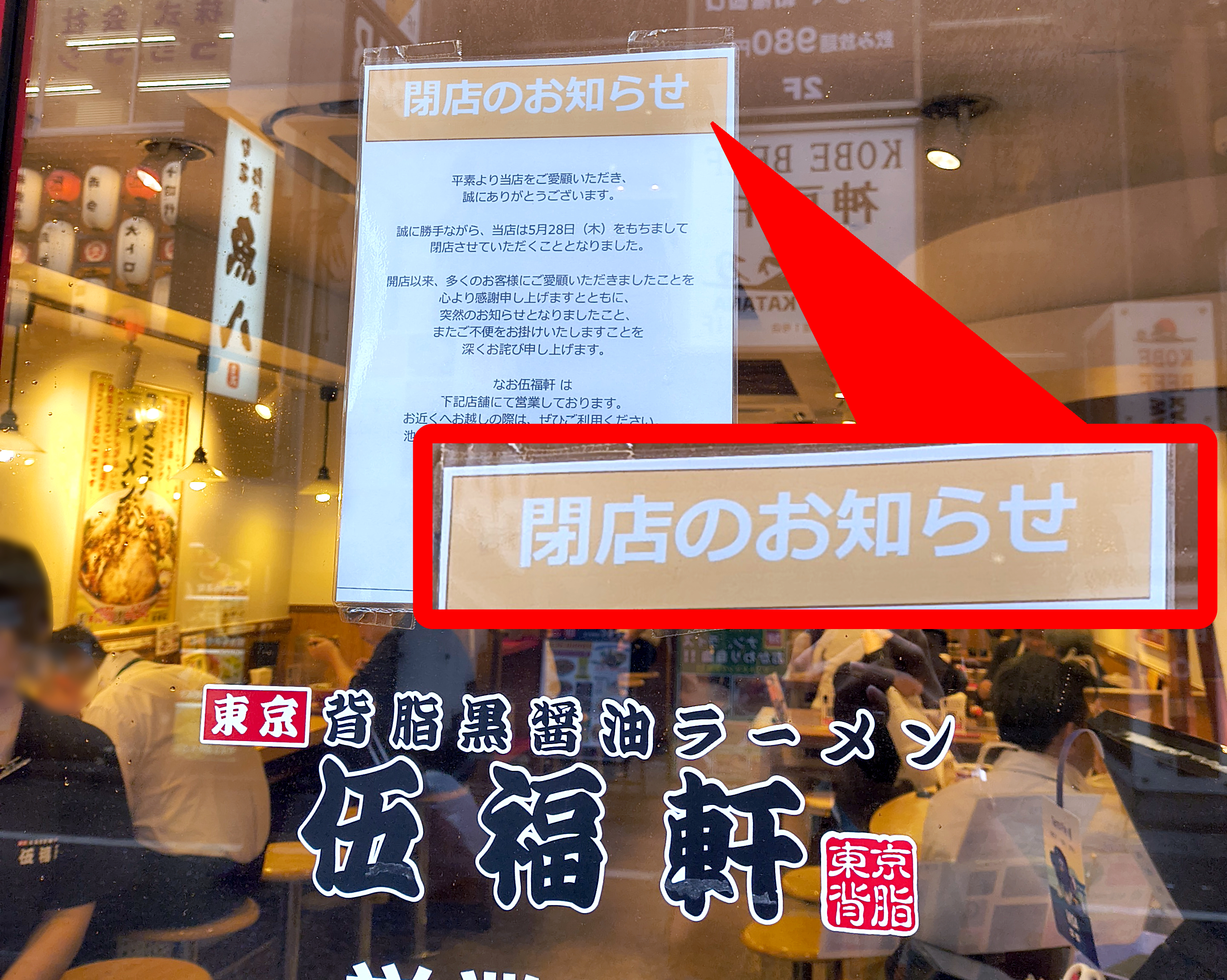 都内の「天下一品」跡地に10店同時オープンした「伍福軒」が全店一斉閉店 / 6月中旬で店舗ゼロに