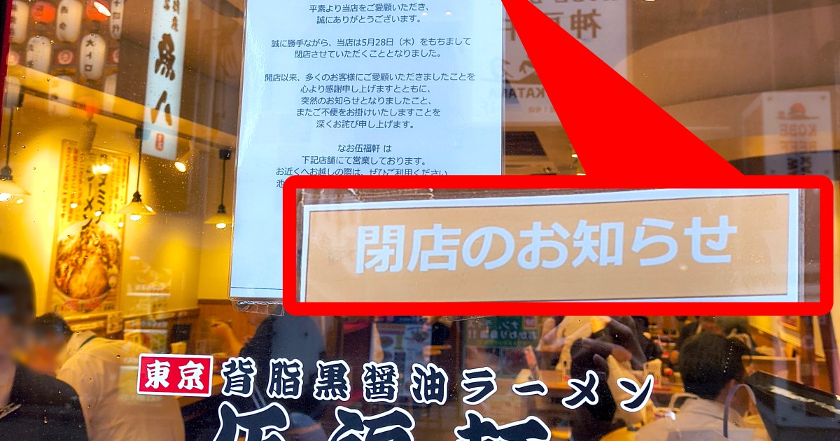 都内の「天下一品」跡地に10店同時オープンした「伍福軒」が全店一斉閉店 / 6月中旬で店舗ゼロに