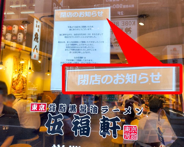 都内の「天下一品」跡地に10店同時オープンした「伍福軒」が全店一斉閉店 / 6月中旬で店舗ゼロに