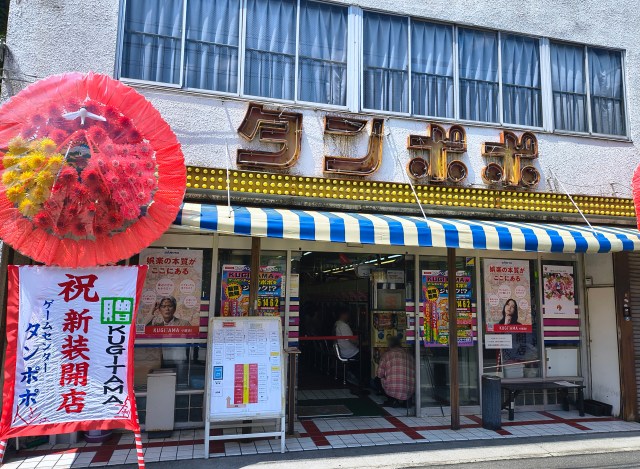 定額で遊び放題！ 福生『ゲームセンター タンポポ』は、行き場のない “みなし機” の新たな活躍場所 / 懐かしの名機に会える楽園