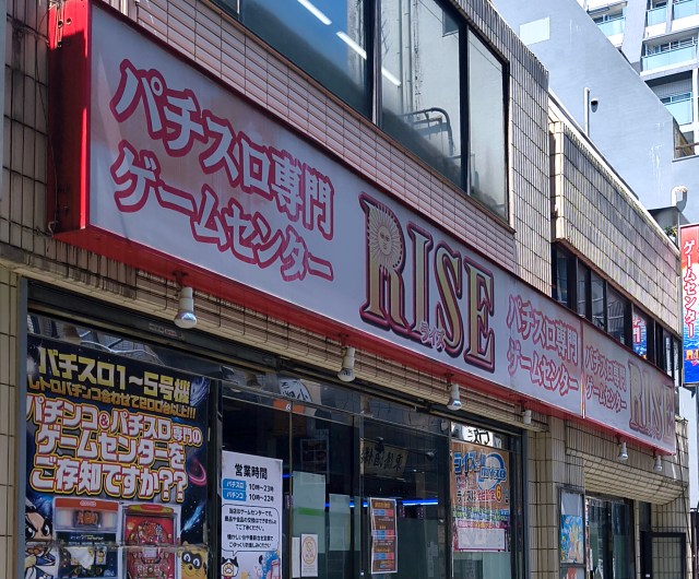 巣鴨の定額制アミューズメント店「ライズ」は終日遊び放題が断然オススメ！  なぜなら甘釘でジャンジャン出るから途中でやめられない