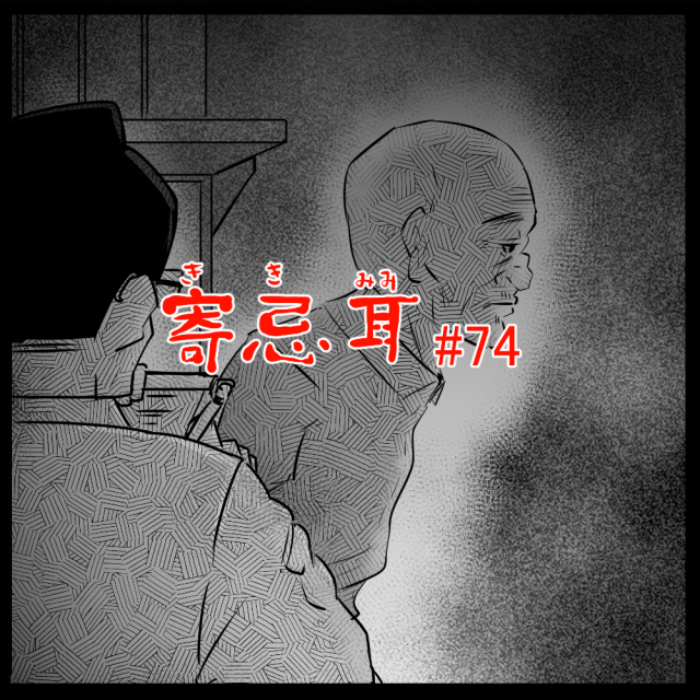 ロケットニュース読者の体験怪談　寄忌耳（キキミミ）第74話「通過」