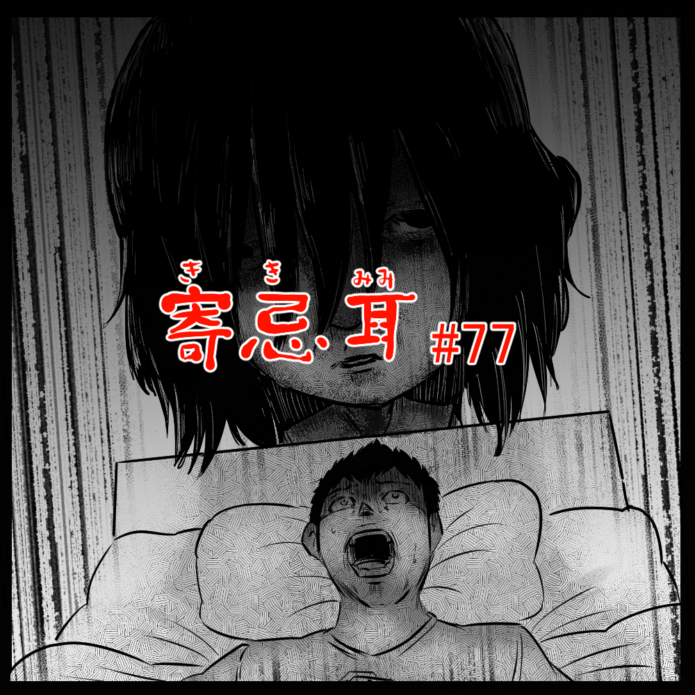 ロケットニュース読者の体験怪談　寄忌耳（キキミミ）第77話「夫曰く…」