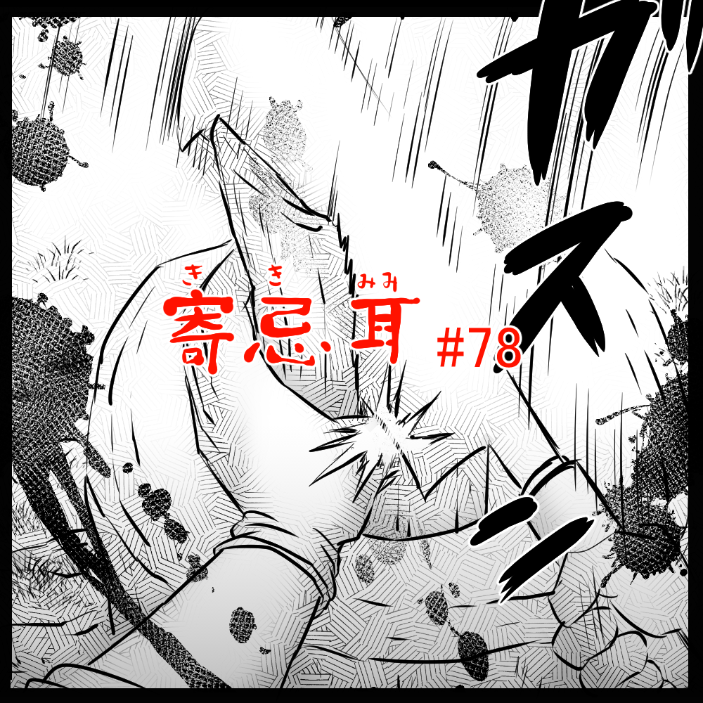 ロケットニュース読者の体験怪談　寄忌耳（キキミミ）第78話「振り下ろす」