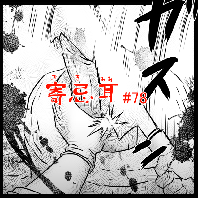 ロケットニュース読者の体験怪談 寄忌耳(キキミミ)第78話「振り下ろす」 ロケットニュース読者の体験怪談 寄忌耳(キキミミ)第78話「振り下ろす」