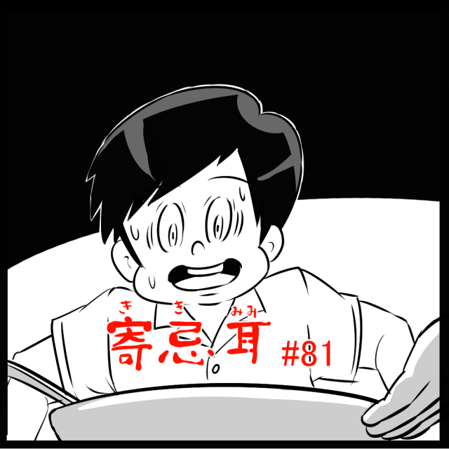 ロケットニュース読者の体験怪談　寄忌耳（キキミミ）第81話「正夢・印」