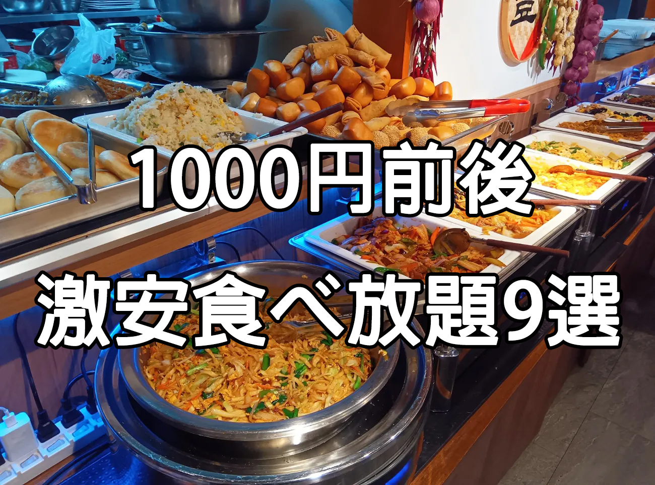 ガチ中華食べ放題1000円前後のオススメ店9選 / 池袋から上野まで35店を巡った私がまとめるランチバイキング名店