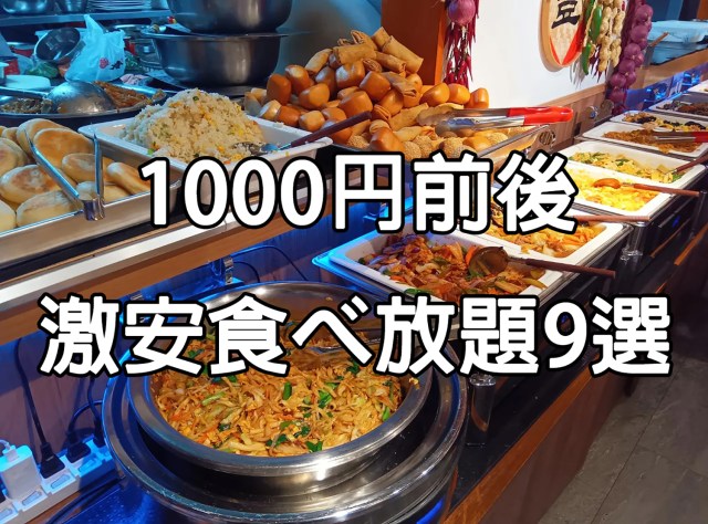 ガチ中華食べ放題1000円前後のオススメ店9選 / 池袋から上野まで35店を巡った私がまとめるランチバイキング名店