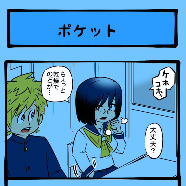 秘密にすんのソッチかよ！ 正体を隠さない隣りの女子！　隣りの席の子の様子がおかしい第25回「ポケット」
