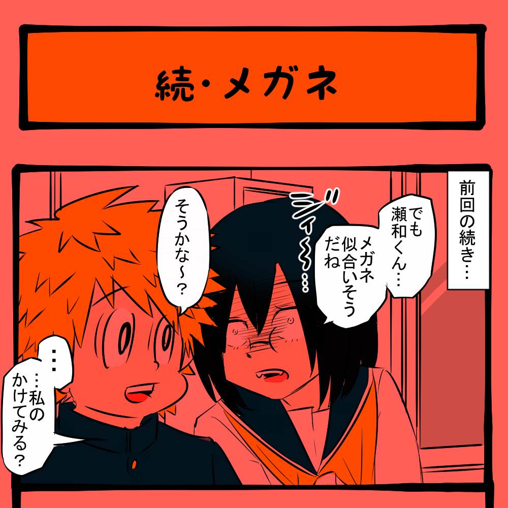 ちょっと分からん！ 好きな男子がハッキリ見えなかった隣りの女子！　隣りの席の子の様子がおかしい第32回「続・メガネ」