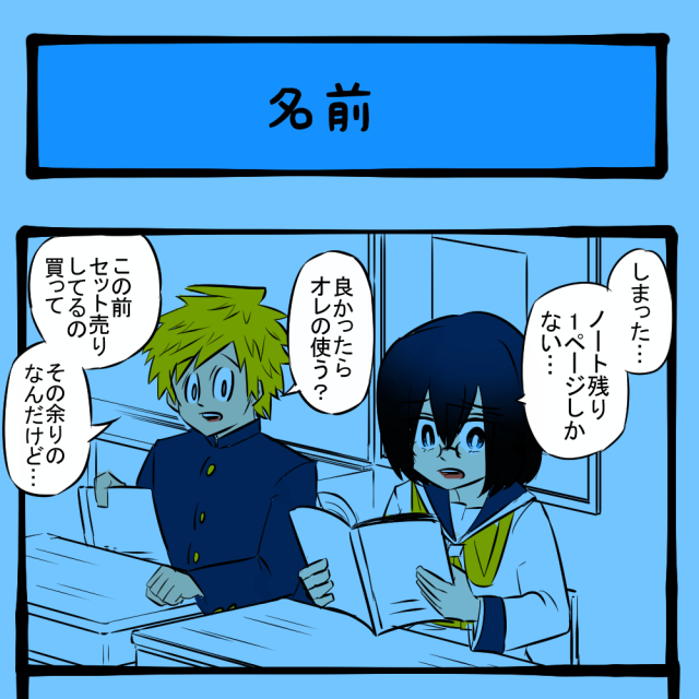 くれっ！ ノートより書かれた文字に価値を見出した女子！　隣りの席の子の様子がおかしい第33回「名前」