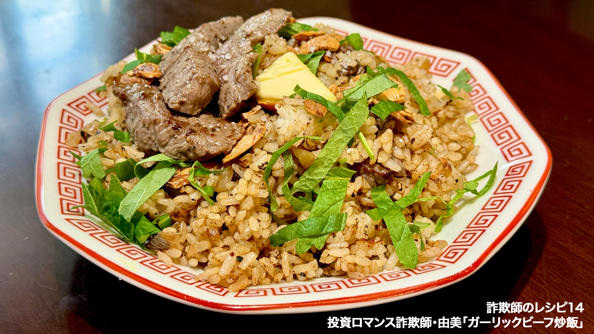 【詐欺師のレシピ】第14回：炒飯詐欺師は天才だった。「ブランデービーフチャーハン」が連載史上最強の一品