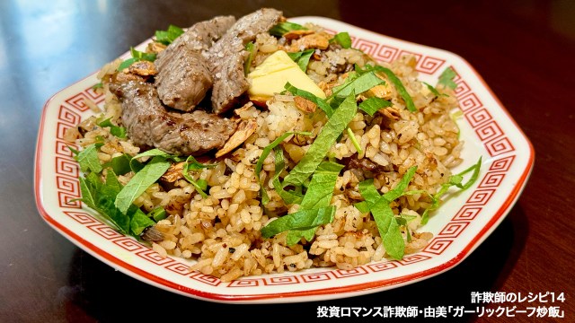 【詐欺師のレシピ】第14回：炒飯詐欺師は天才だった。「ブランデービーフチャーハン」が連載史上最強の一品