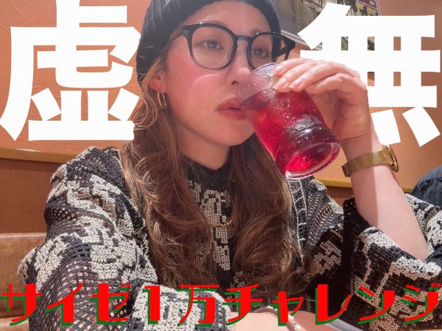 【女ひとり飲み】読者リクエストでサイゼ1万円チャレンジした結果 / わしゃフードファイターか。 【女ひとり飲み】読者リクエストでサイゼ1万円チャレンジした結果 / わしゃフードファイターか。