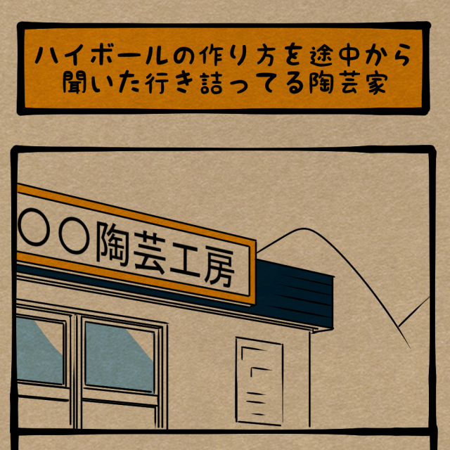信じてるぞ！ 最近スランプ気味の職人！　四コマサボタージュFB第22回「ハイボールの作り方を途中から聞いた行き詰まってる陶芸家」
